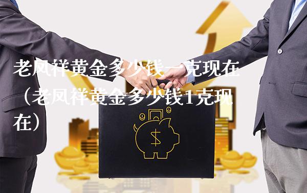 老凤祥黄金多少钱一克现在(老凤祥黄金多少钱1克现在)_原油期货_第1张_期货投资网 老凤祥黄金多少钱一克现在(老凤祥黄金多少钱1克现在)_https://www.cqckcrrc.com_原油期货_第1张