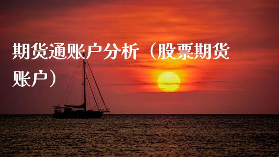 期货通账户分析(股票期货账户)_道指直播_第1张_期货投资网 期货通账户分析(股票期货账户)_https://www.cqckcrrc.com_道指直播_第1张