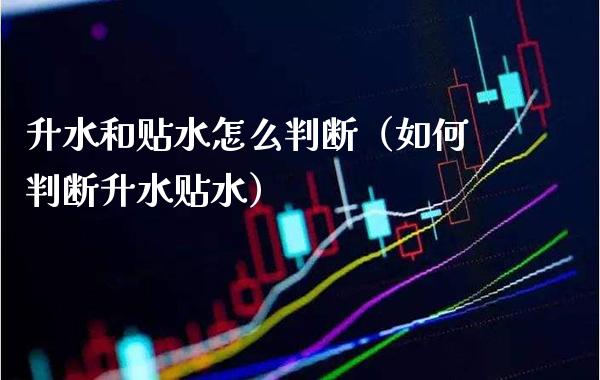 升水和贴水怎么判断(如何判断升水贴水)_纳指直播_第1张_期货投资网 升水和贴水怎么判断(如何判断升水贴水)_https://www.cqckcrrc.com_纳指直播_第1张