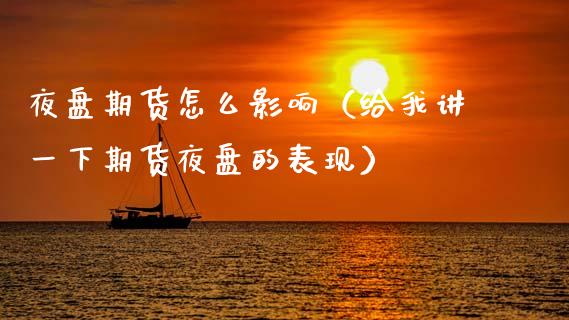 夜盘期货怎么影响（给我讲一下期货夜盘的表现）_https://www.cqckcrrc.com_道指直播_第1张