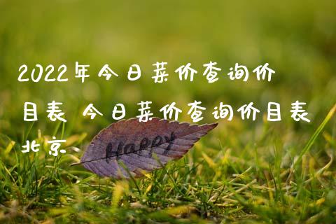 2022年今日菜价查询价目表 今日菜价查询价目表北京_https://www.cqckcrrc.com_道指直播_第1张