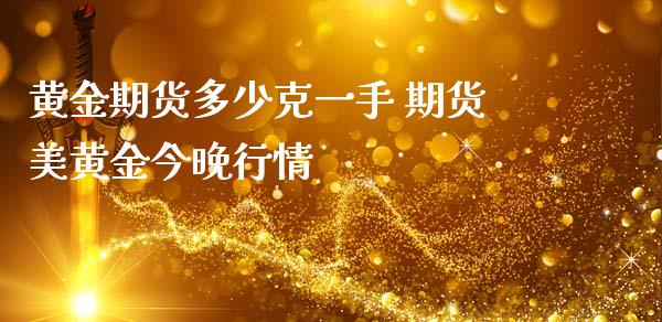 黄金期货多少克一手 期货美黄金今晚行情_https://www.cqckcrrc.com_黄金期货_第1张