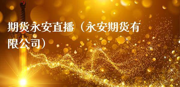 期货永安直播(永安期货有限公司)_国际期货_第1张_期货投资网 期货永安直播(永安期货有限公司)_https://www.cqckcrrc.com_国际期货_第1张