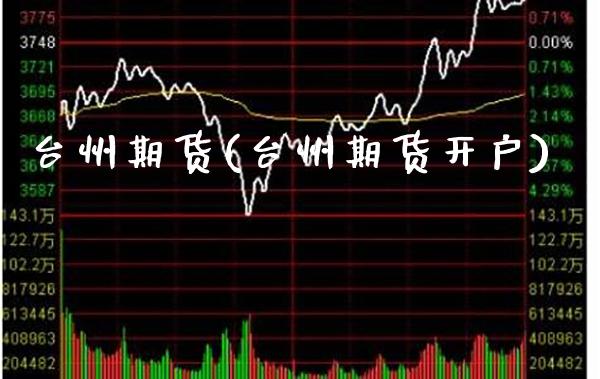 台州期货(台州期货开户)_恒指期货_第1张_期货投资网 台州期货(台州期货开户)_https://www.cqckcrrc.com_恒指期货_第1张