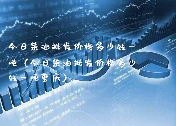 今日柴油批发价格多少钱一吨(今日柴油批发价格多少钱一吨重庆)_道指直播_第1张_期货投资网 今日柴油批发价格多少钱一吨(今日柴油批发价格多少钱一吨重庆)_https://www.cqckcrrc.com_道指直播_第1张
