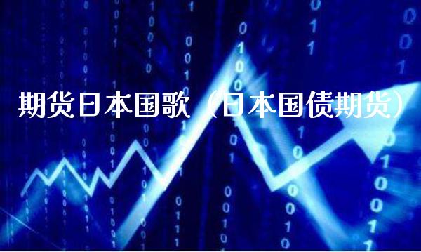 期货日本**(日本国债期货)_期货直播_第1张_期货投资网 期货日本**(日本国债期货)_https://www.cqckcrrc.com_期货直播_第1张