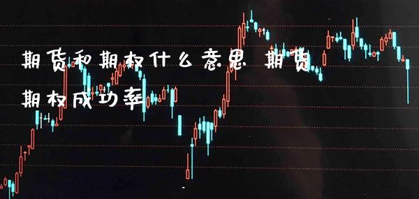 期货和期权什么意思 期货期权成功率_恒生指数_第1张_期货投资网 期货和期权什么意思 期货期权成功率_https://www.cqckcrrc.com_恒生指数_第1张
