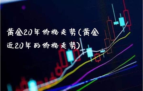 黄金20年价格走势(黄金近20年的价格走势)_原油期货_第1张_期货投资网 黄金20年价格走势(黄金近20年的价格走势)_https://www.cqckcrrc.com_原油期货_第1张