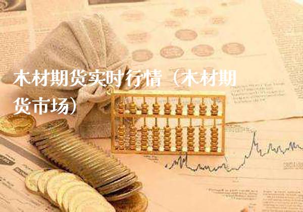 木材期货实时行情(木材期货市场)_恒生指数_第1张_期货投资网 木材期货实时行情(木材期货市场)_https://www.cqckcrrc.com_恒生指数_第1张