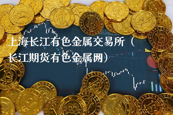 上海长江有色金属交易所(长江期货有色金属网)_纳指直播_第1张_期货投资网 上海长江有色金属交易所(长江期货有色金属网)_https://www.cqckcrrc.com_纳指直播_第1张