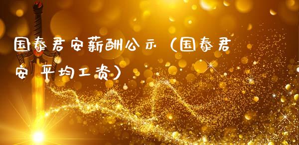 国泰君安薪酬公示(国泰君安 平均工资)_纳指直播_第1张_期货投资网 国泰君安薪酬公示(国泰君安 平均工资)_https://www.cqckcrrc.com_纳指直播_第1张