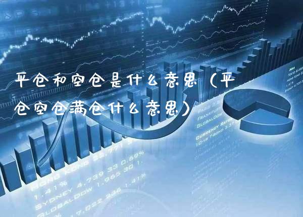 平仓和空仓是什么意思(平仓空仓满仓什么意思)_道指直播_第1张_期货投资网 平仓和空仓是什么意思(平仓空仓满仓什么意思)_https://www.cqckcrrc.com_道指直播_第1张