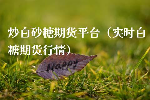 炒白砂糖期货平台(实时白糖期货行情)_道指直播_第1张_期货投资网 炒白砂糖期货平台(实时白糖期货行情)_https://www.cqckcrrc.com_道指直播_第1张