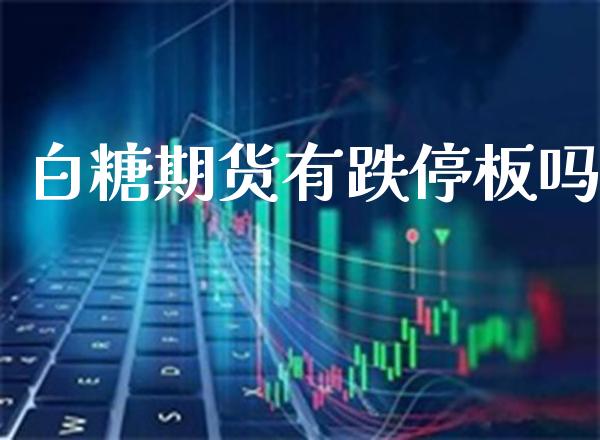 白糖期货有跌停板吗_道指直播_第1张_期货投资网 白糖期货有跌停板吗_https://www.cqckcrrc.com_道指直播_第1张