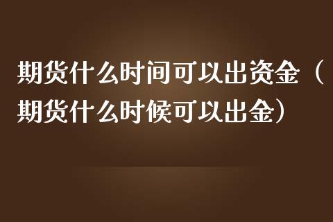 期货什么时间可以出资金(期货什么时候可以出金)_纳指直播_第1张_期货投资网 期货什么时间可以出资金(期货什么时候可以出金)_https://www.cqckcrrc.com_纳指直播_第1张
