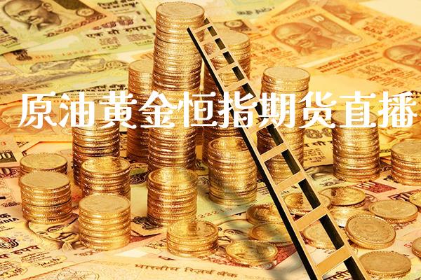 原油黄金恒指期货直播_原油期货_第1张_期货投资网 原油黄金恒指期货直播_https://www.cqckcrrc.com_原油期货_第1张