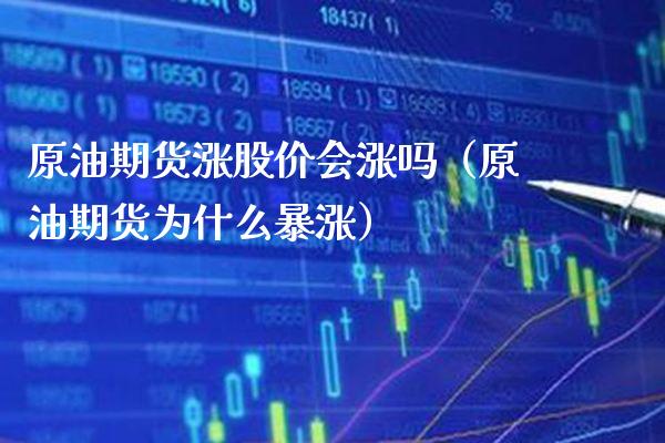 原油期货涨股价会涨吗(原油期货为什么暴涨)_期货开户_第1张_期货投资网 原油期货涨股价会涨吗(原油期货为什么暴涨)_https://www.cqckcrrc.com_期货开户_第1张
