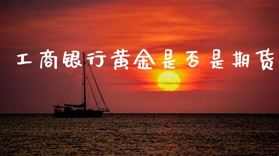 **银行黄金是否是期货_原油期货_第1张_期货投资网 **银行黄金是否是期货_https://www.cqckcrrc.com_原油期货_第1张