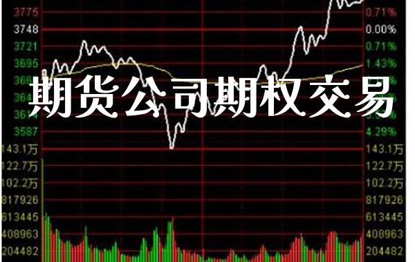 期货公司期权交易_原油期货_第1张_期货投资网 期货公司期权交易_https://www.cqckcrrc.com_原油期货_第1张