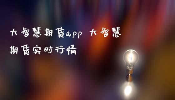 大智慧期货app 大智慧期货实时行情_恒生指数_第1张_期货投资网 大智慧期货app 大智慧期货实时行情_https://www.cqckcrrc.com_恒生指数_第1张