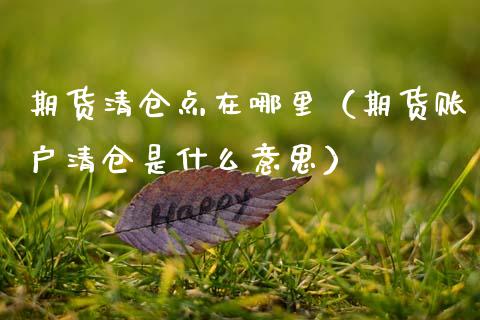 期货**点在哪里（期货账户**是什么意思）_https://www.cqckcrrc.com_原油期货_第1张