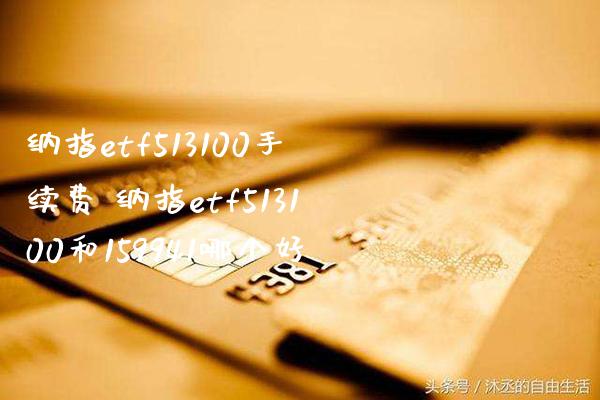 纳指etf513100手续费 纳指etf513100和159941哪个好_纳指直播_第1张_期货投资网 纳指etf513100手续费 纳指etf513100和159941哪个好_https://www.cqckcrrc.com_纳指直播_第1张
