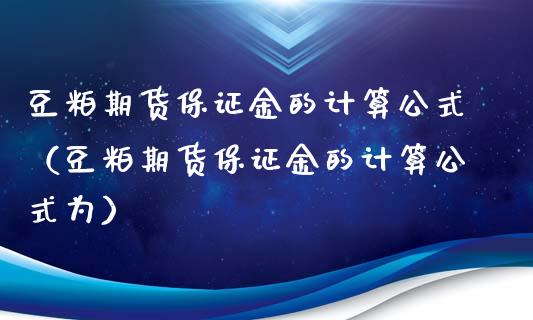 豆粕期货保证金的计算公式(豆粕期货保证金的计算公式为)_恒生指数_第1张_期货投资网 豆粕期货保证金的计算公式(豆粕期货保证金的计算公式为)_https://www.cqckcrrc.com_恒生指数_第1张