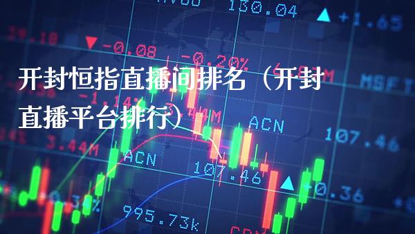 开封恒指直播间排名(开封直播平台排行)_恒生指数_第1张_期货投资网 开封恒指直播间排名(开封直播平台排行)_https://www.cqckcrrc.com_恒生指数_第1张