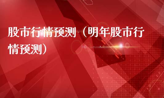 股市行情预测(明年股市行情预测)_原油期货_第1张_期货投资网 股市行情预测(明年股市行情预测)_https://www.cqckcrrc.com_原油期货_第1张