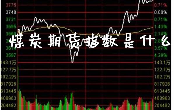 煤炭期货指数是什么_纳指直播_第1张_期货投资网 煤炭期货指数是什么_https://www.cqckcrrc.com_纳指直播_第1张