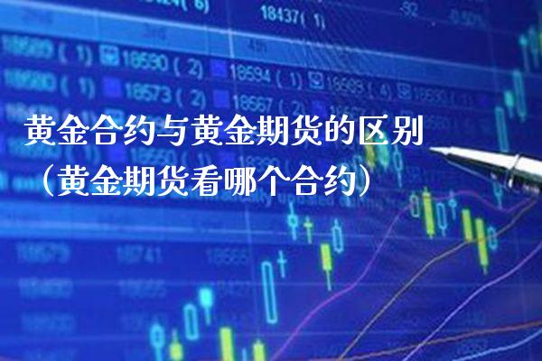 黄金合约与黄金期货的区别(黄金期货看哪个合约)_道指直播_第1张_期货投资网 黄金合约与黄金期货的区别(黄金期货看哪个合约)_https://www.cqckcrrc.com_道指直播_第1张