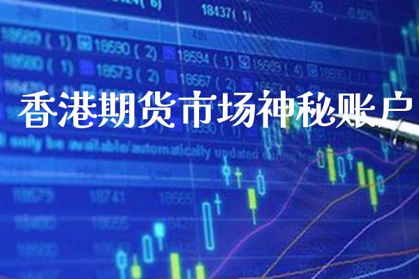 香港期货市场神秘账户_纳指直播_第1张_期货投资网 香港期货市场神秘账户_https://www.cqckcrrc.com_纳指直播_第1张