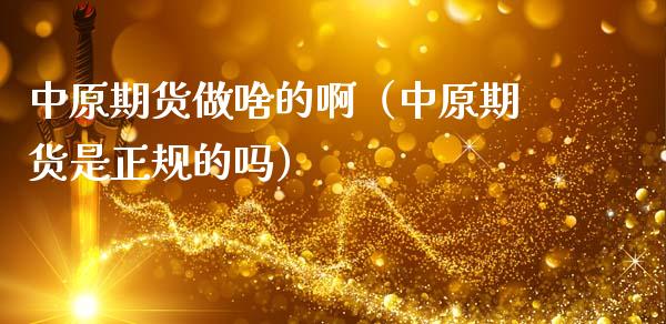 中原期货做啥的啊(中原期货是正规的吗)_黄金期货_第1张_期货投资网 中原期货做啥的啊(中原期货是正规的吗)_https://www.cqckcrrc.com_黄金期货_第1张