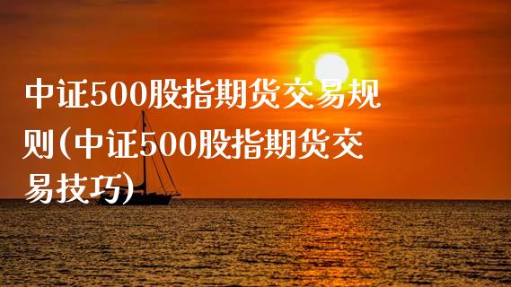 中证500股指期货交易规则(中证500股指期货交易技巧)_原油期货_第1张_期货投资网 中证500股指期货交易规则(中证500股指期货交易技巧)_https://www.cqckcrrc.com_原油期货_第1张