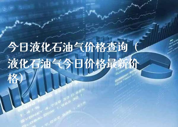今日液化石油气价格查询(液化石油气今日价格最新价格)_原油期货_第1张_期货投资网 今日液化石油气价格查询(液化石油气今日价格最新价格)_https://www.cqckcrrc.com_原油期货_第1张