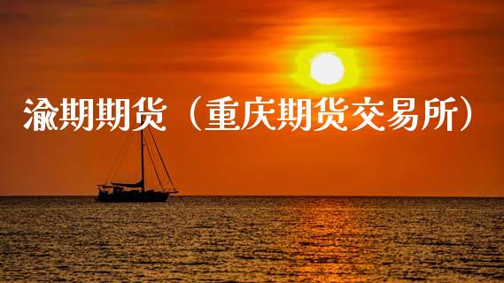 渝期期货(重庆期货交易所)_国际期货_第1张_期货投资网 渝期期货(重庆期货交易所)_https://www.cqckcrrc.com_国际期货_第1张