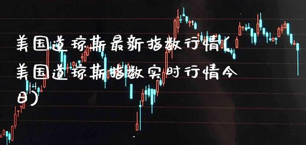 美国道琼斯最新指数行情(美国道琼斯指数实时行情今日)_原油期货_第1张_期货投资网 美国道琼斯最新指数行情(美国道琼斯指数实时行情今日)_https://www.cqckcrrc.com_原油期货_第1张