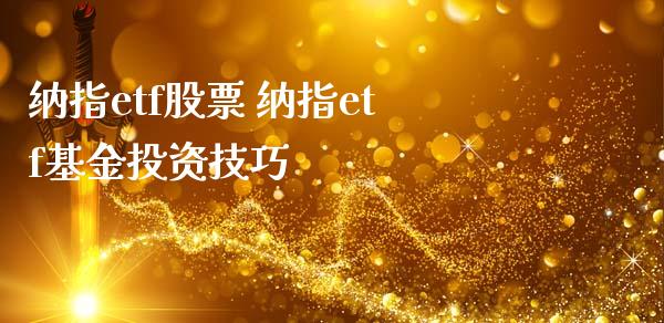 纳指etf股票 纳指etf基金投资技巧_纳指直播_第1张_期货投资网 纳指etf股票 纳指etf基金投资技巧_https://www.cqckcrrc.com_纳指直播_第1张