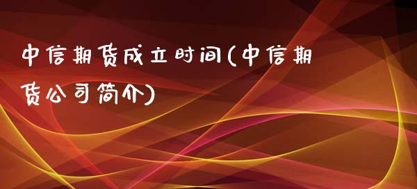 中信期货成立时间(中信期货公司简介)_原油期货_第1张_期货投资网 中信期货成立时间(中信期货公司简介)_https://www.cqckcrrc.com_原油期货_第1张