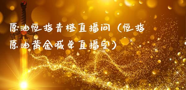 原油恒指青橙直播间(恒指原油黄金喊单直播室)_恒生指数_第1张_期货投资网 原油恒指青橙直播间(恒指原油黄金喊单直播室)_https://www.cqckcrrc.com_恒生指数_第1张