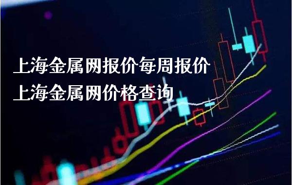 上海金属网报价每周报价 上海金属网价格查询_黄金期货_第1张_期货投资网 上海金属网报价每周报价 上海金属网价格查询_https://www.cqckcrrc.com_黄金期货_第1张