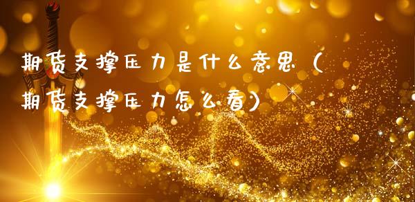 期货支撑压力是什么意思(期货支撑压力怎么看)_股票理财_第1张_期货投资网 期货支撑压力是什么意思(期货支撑压力怎么看)_https://www.cqckcrrc.com_股票理财_第1张