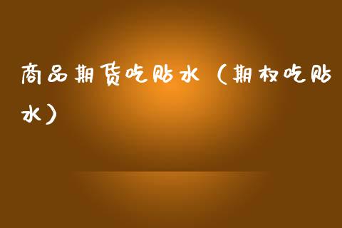 商品期货吃贴水(期权吃贴水)_原油期货_第1张_期货投资网 商品期货吃贴水(期权吃贴水)_https://www.cqckcrrc.com_原油期货_第1张