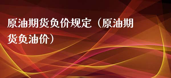 原油期货负价规定（原油期货负油价）_https://www.cqckcrrc.com_恒生指数_第1张