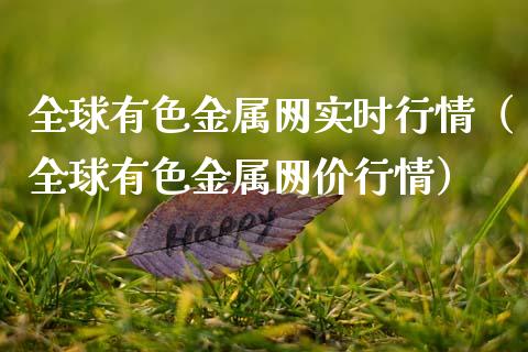全球有色金属网实时行情（全球有色金属网价行情）_https://www.cqckcrrc.com_纳指直播_第1张