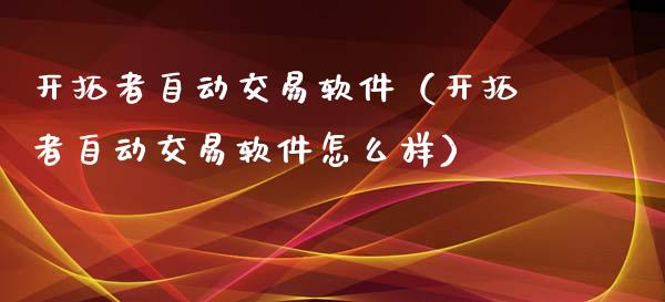 开拓者自动交易软件(开拓者自动交易软件怎么样)_原油期货_第1张_期货投资网 开拓者自动交易软件(开拓者自动交易软件怎么样)_https://www.cqckcrrc.com_原油期货_第1张