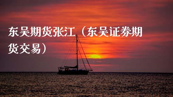 东吴期货张江(东吴证券期货交易)_理财百科_第1张_期货投资网 东吴期货张江(东吴证券期货交易)_https://www.cqckcrrc.com_理财百科_第1张