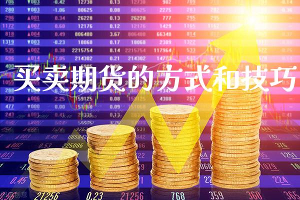 买卖期货的方式和技巧_https://www.cqckcrrc.com_恒生指数_第1张