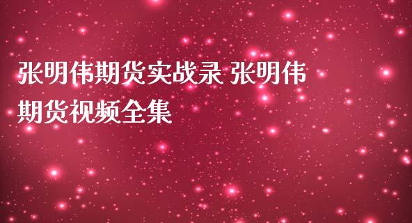 张明伟期货实战录 张明伟期货视频全集_纳指直播_第1张_期货投资网 张明伟期货实战录 张明伟期货视频全集_https://www.cqckcrrc.com_纳指直播_第1张