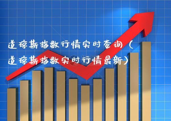 道琼斯指数行情实时查询（道琼斯指数实时行情最新）_https://www.cqckcrrc.com_黄金期货_第1张